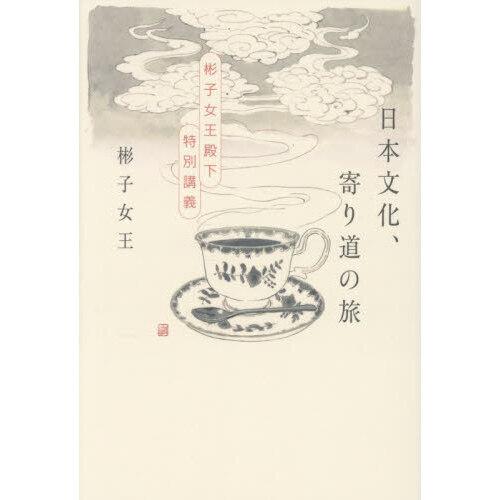 日本文化、寄り道の旅　彬子女王殿下特別講義
