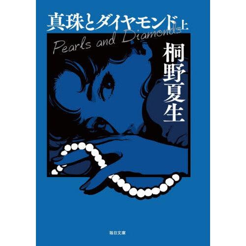 真珠とダイヤモンド 上