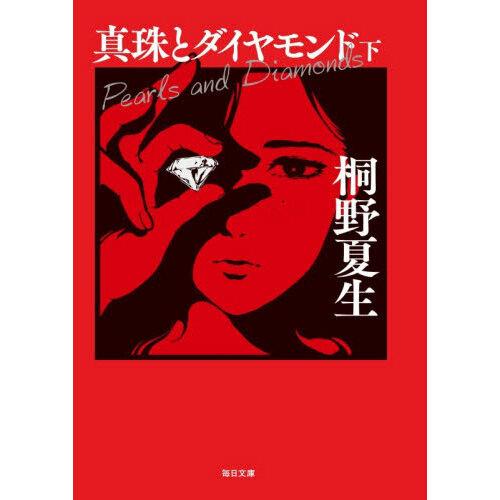 真珠とダイヤモンド 下