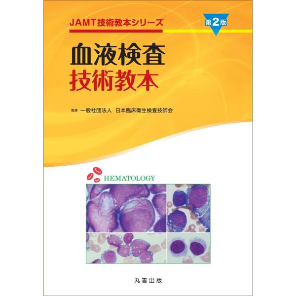 血液検査技術教本 第２版