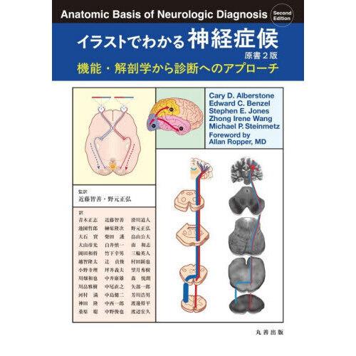 イラストでわかる神経症候 原書2版