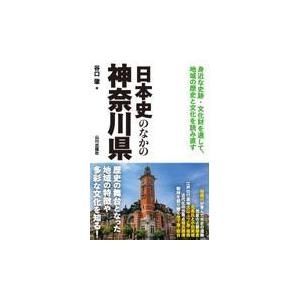 日本史のなかの神奈川県｜yurindo