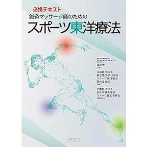 鍼灸マッサージ師のためのスポーツ東洋療法-必携テキスト