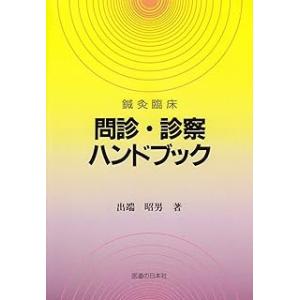 岡田勝 鍼灸臨床 診察から治療まで 厚生社 岡田勝 鍼灸臨床 診察から