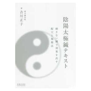陰陽太極鍼テキスト