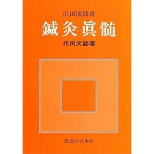 日本鍼灸医学 経絡治療 臨床編 日本語] 日本鍼灸医学−経絡治療臨床編 : 亜東書店Yahoo!ショップ
