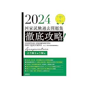 徹底攻略!国家試験過去問題集はり師きゅう師用 2024