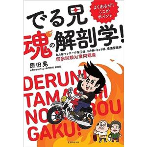 でる兄魂の解剖学! あん摩マッサージ指圧師、はり師・きゅう師、柔道整復師国家試験対策問題集