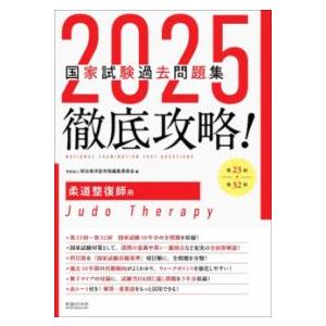 徹底攻略!国家試験過去問題集柔道整復師用 2025 : 有隣堂ヤフー 徹底攻略!国家試験過去問題集柔道整復師用 2025 : 有隣堂ヤフー