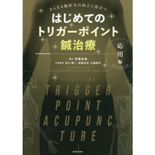 はじめてのトリガーポイント鍼治療 応用編