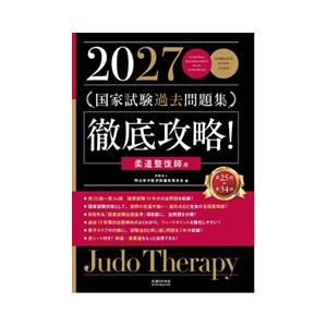 徹底攻略!国家試験過去問題集柔道整復師用 2027の商品画像