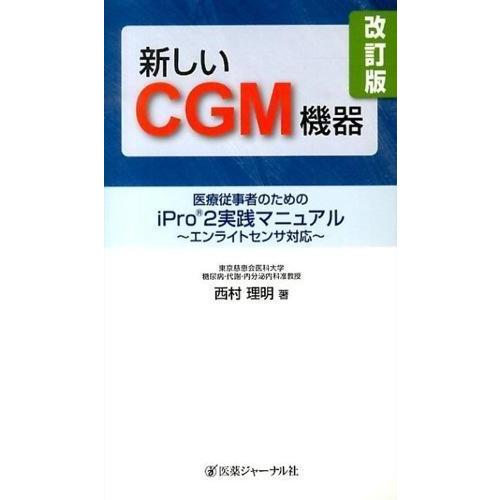 新しいCGM機器-医療従事者のためのiPro 2実践マニュアル 改訂版