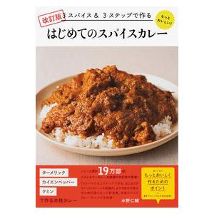 もっとおいしい!はじめてのスパイスカレー 改訂版〜３スパイス＆３ステップで作る｜yurindo