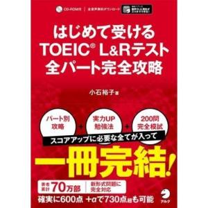 はじめて受けるTOEIC L＆Rテスト 全パート完全攻略 アルク パート別