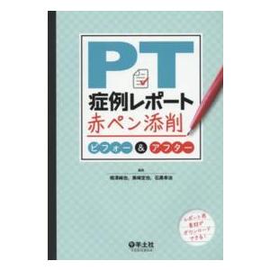 ＰＴ症例レポ−ト赤ペン添削ビフォ−＆アフタ−