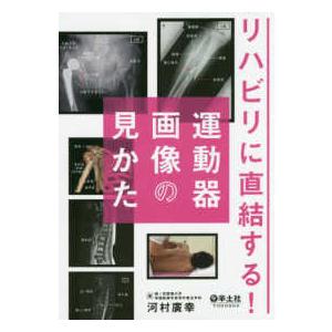 リハビリに直結する!運動器画像の見かた