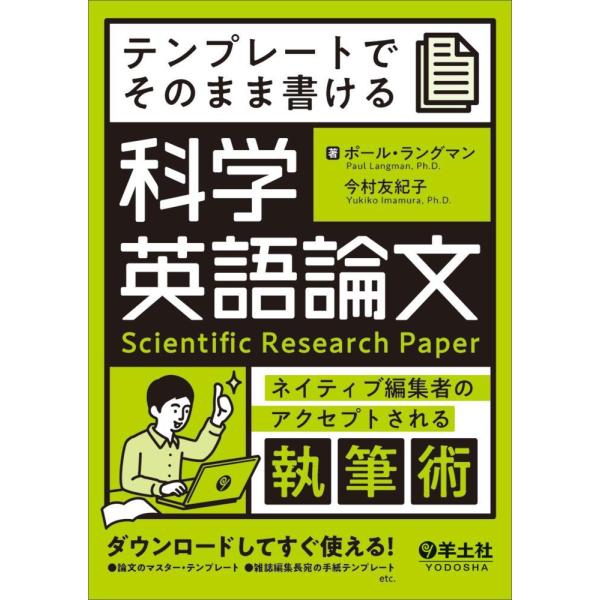 テンプレートでそのまま書ける科学英語論文