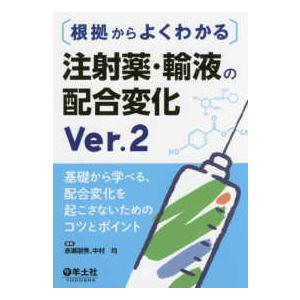 根拠からよくわかる注射薬・輸液の配合変化-基礎から学べる、配合変化