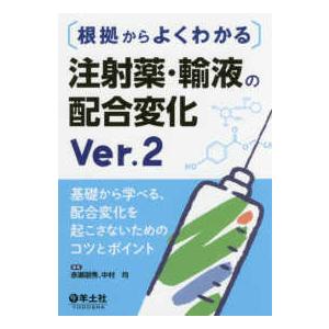 根拠からよくわかる注射薬・輸液の配合変化-基礎から学べる、配合変化を起こさないた Ｖｅｒ．２