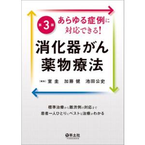 あらゆる症例に対応できる!消化器がん薬物療法 第3版