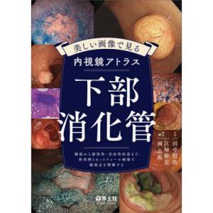 消化器内視鏡技師試験問題解説 6 : 有隣堂ヤフーショッピング店 - 通販