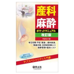 産科麻酔ポケットマニュアル 改訂版 : 有隣堂ヤフーショッピング店
