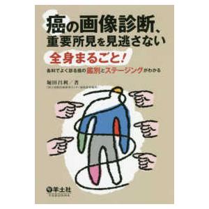 癌の画像診断、重要所見を見逃さない-全身まるごと!各科でよく見る癌の識別とステー