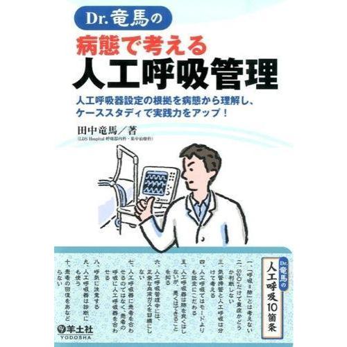 Ｄｒ．竜馬の病態で考える人工呼吸管理〜人工呼吸器設定の根拠を病態から理解し、ケーススタディで実践力を...