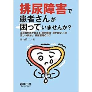 排尿障害で患者さんが困っていませんか？-泌尿器科医が教える「尿が頻回・尿が出ない