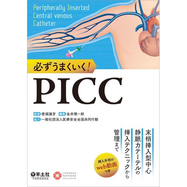 必ずうまくいく!PICC
