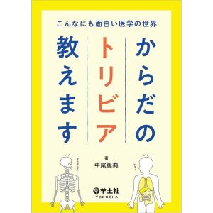 からだのトリビア教えます-こんなにも面白い医学の世界