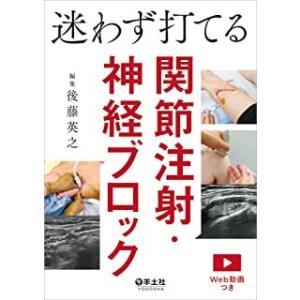 迷わず打てる関節注射・神経ブロック-Ｗｅｂ動画つき