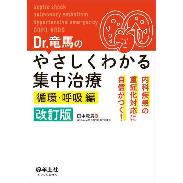 Ｄｒ．竜馬のやさしくわかる集中治療 循環・呼吸編-内科疾患の重症化対応に自信がつ 改訂版