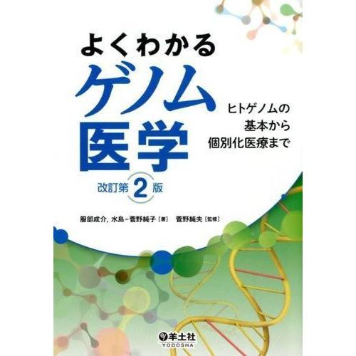 よくわかるゲノム医学-ヒトゲノムの基本から個別化医療まで 改訂第２版
