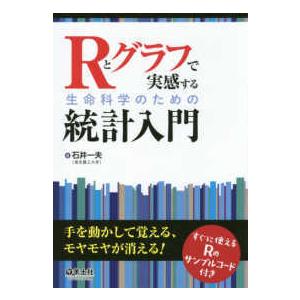 Ｒとグラフで実感する生命科学のための統計入門