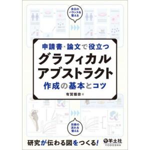 申請書・論文で役立つグラフィカルアブストラクト作...の商品画像