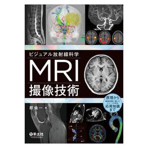 ビジュアル放射線科学 MRI撮像技術