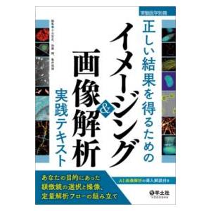 正しい結果を得るためのイメージング＆画像解析実践テキスト｜yurindo