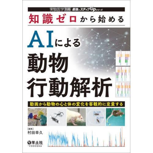 知識ゼロから始めるAIによる動物行動解析