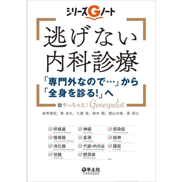 逃げない内科診療 「専門外なので・・・」から「全身を診る!」へ