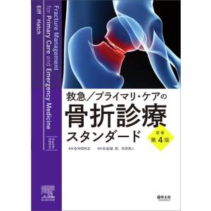 救急／プライマリ ケアの骨折診療スタンダード 原著第4版