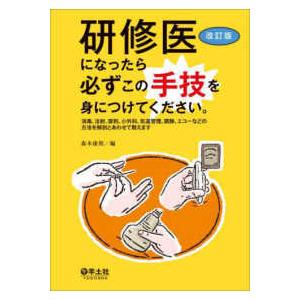 研修医になったら必ずこの手技を身につけてください。改訂版