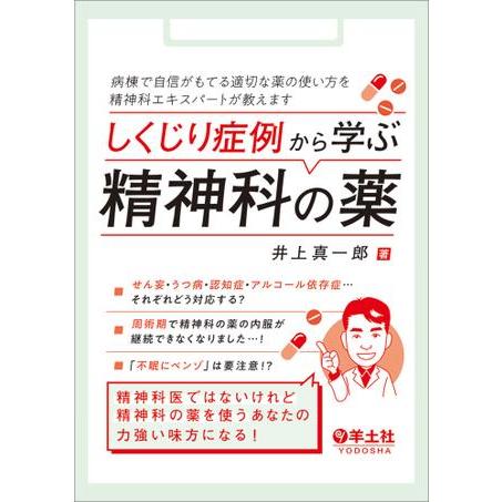 しくじり症例から学ぶ精神科の薬
