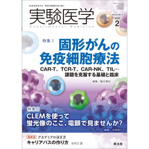 実験医学 Vol.44 No.3(2026 2)