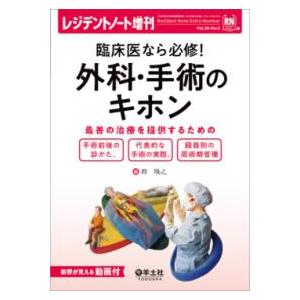 臨床医なら必修!外科・手術のキホン｜yurindo