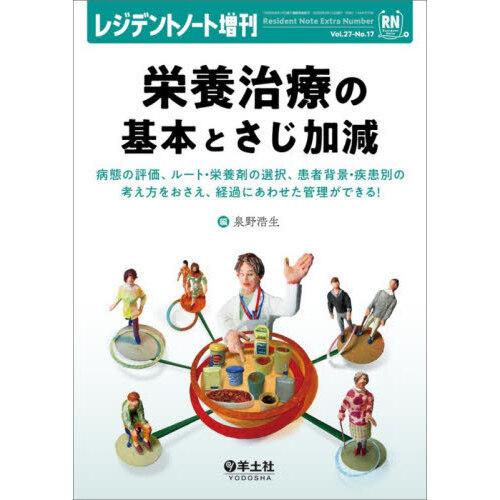 栄養治療の基本とさじ加減