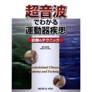 超音波でわかる運動器疾患-診断のテクニック
