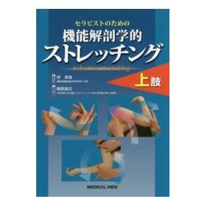 セラピストのための機能解剖学的ストレッチング上肢