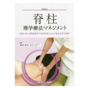 脊柱理学療法マネジメント-病態に基づき機能障害の原因を探るための臨床思考を紐解く