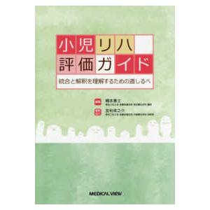 小児リハ評価ガイド-統合と解釈を理解するための道しるべ